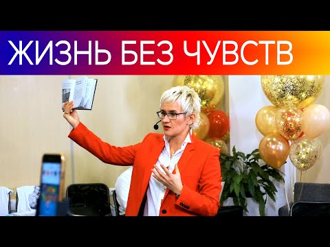 Видео: ЛЮДИ БЕЗ ЧУВСТВ. ЗАКОН УСЕЧЁННОГО КОНУСА. Бизнес-тренер, психолог Наталья ГРЭЙС