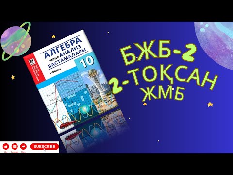 Видео: 10 сынып алгебра 2-тоқсан БЖБ-2 ЖМБ #алгебра10сынып #алгебрабжб #алгебрабжб2тоқсан