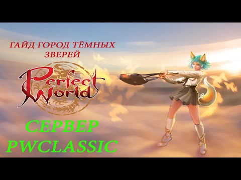 Видео: Гайд ГТЗ- Город тёмных зверей.Сервер PWCLASSIC