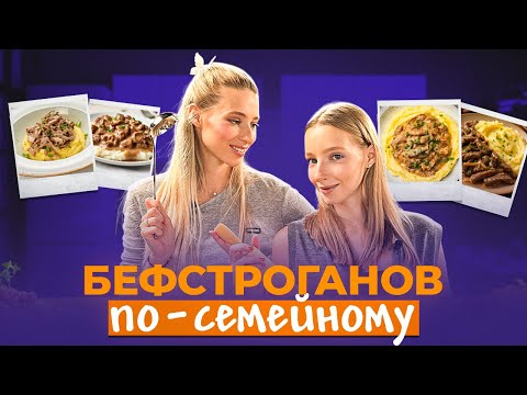 Видео: Бефстрроганов с солёными огурцами: домашний секретный рецепт | Бефстроганов за 20 минут