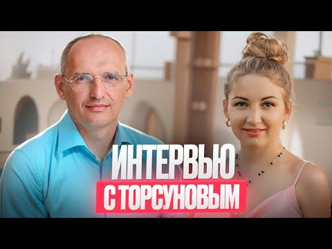 Видео: Предательство команды, выгорание и ясновидение - первое личное интервью Торсунова Олега