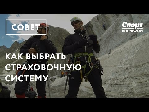 Видео: Как выбрать страховочную систему