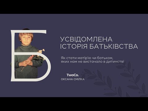 Видео: Відкритий вебінар "Усвідомлена історія батьківства"
