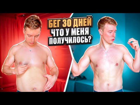 Видео: Как быстро привести себя в форму? Итог 30 дней бега каждый день. Какой челендж следующий?
