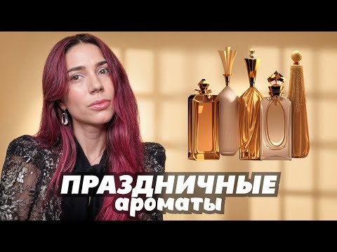 Видео: Праздничные ароматы