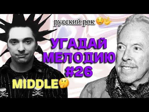 Видео: КВИЗ: Угадай песню за 10 секунд (РУССКИЙ РОК 😎🤟) #26
