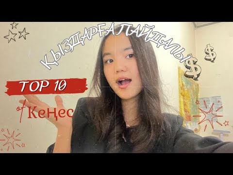 Видео: Top 10 кеңес /Саған арналады!🫂/Қыздарға пайдалы кеңестер🤍