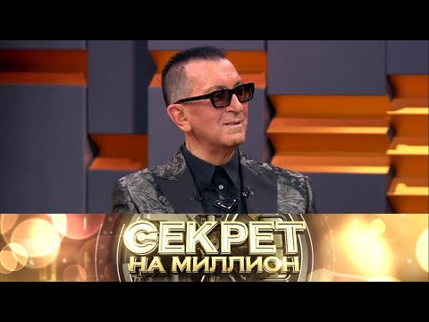 Видео: «Секрет на миллион» «Александр Буйнов» Выпуск от 18 октября 2025 года