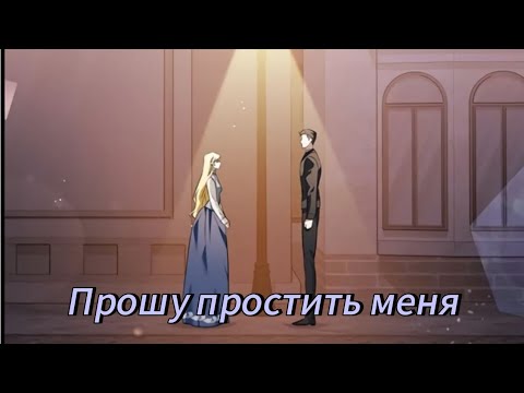 Видео: Прошу простить меня  - 1 - 35 Главы Озвучка манхв 