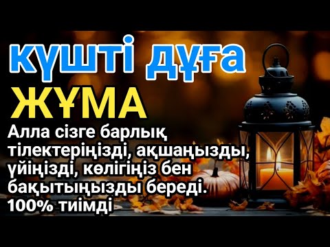 Видео: ЖҰМА 🤲🕌 100% Арманың Орындалады! Бұл Құдіретті Дұғаны Тыңдасаң, Қуанышпен Жылайсың!🌙 #duaforrizq