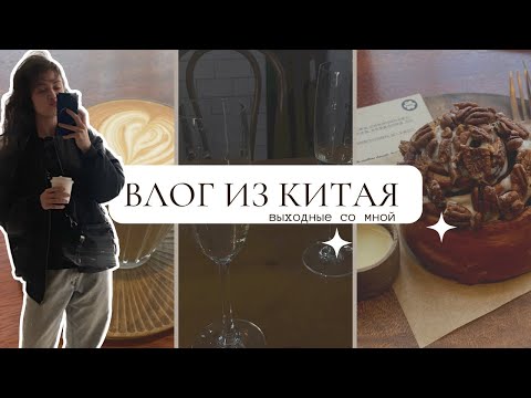 Видео: ВЛОГ ИЗ КИТАЯ|Почему жить в Китае становится модным?