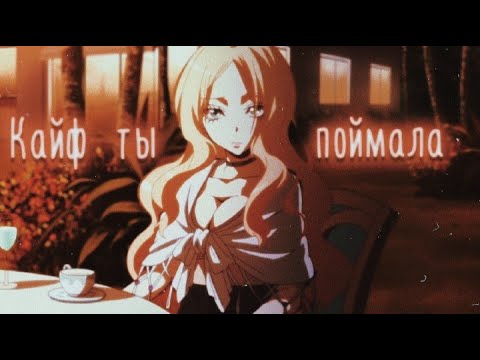 Видео: [AMV] Konfuz — Кайф ты поймала