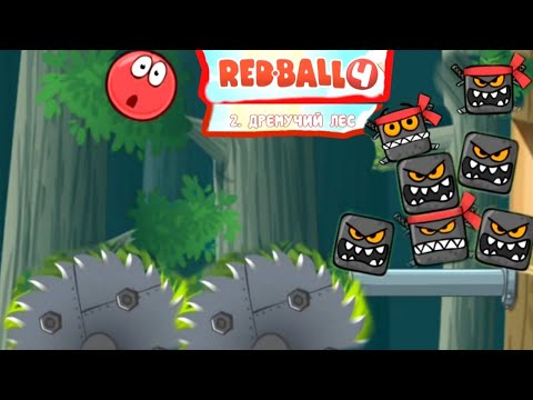 Видео: Прохожу RedBall4 кунг-фу панда