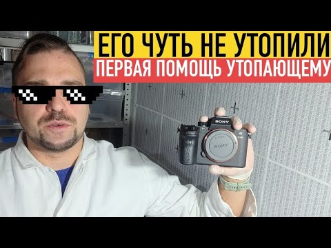 Видео: Что делать если утопил камеру?