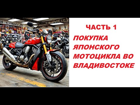 Видео: Покупка японской мечты мотоцикла из Владивостока