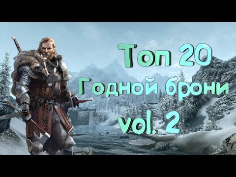 Видео: Топ 20 годной брони (часть 2) - Skyrim Mods