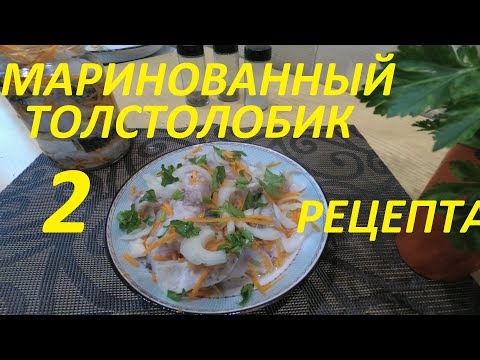 Видео: Маринованный ТОЛСТОЛОБИК - ДВА РЕЦЕПТА