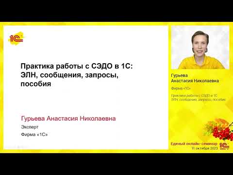 Видео: Практика работы с СЭДО в 1С: ЭЛН, сообщения, запросы, пособия.