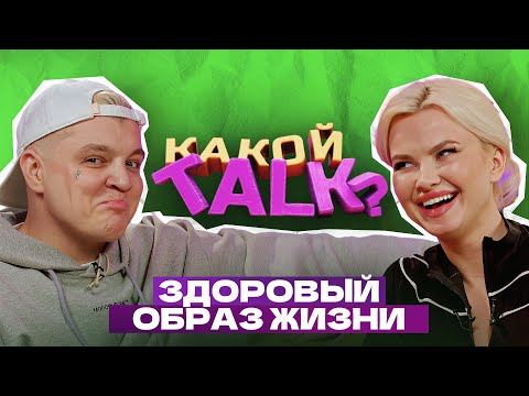Видео: RASA & DASHI - ЗОЖ (КАКОЙ TALK? 5#)