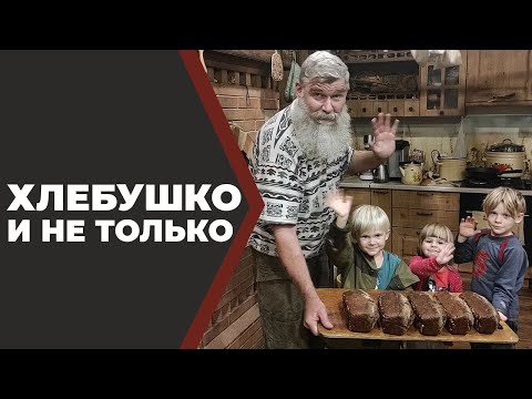 Видео: Не про хлеб. Про Хлебушко.//Живая Баня Иван Бояринцев//Ссылка на рецепт в описании