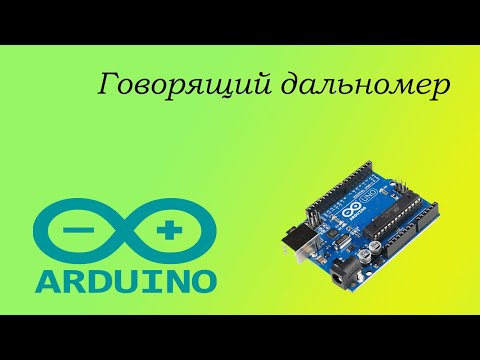 Видео: Говорящий дальномер на Arduino
