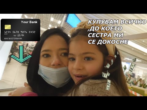 Видео: КУПУВАМ ВСИЧКО,ДО КОЕТО СЕСТРА МИ СЕ ДОКОСНЕ...