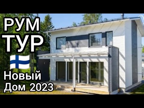 Видео: РУМ ТУР в Финляндии, Обзор нового дома 2023 , Сколько стоит - 122 m² ? Жизнь без забора, ROOM TOUR