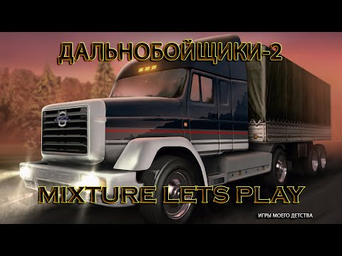 Видео: Игра моего детства. Дальнобойщики 2