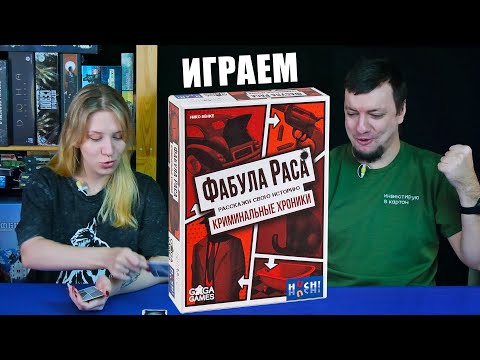 Видео: ФАБУЛА РАСА: КРИМИНАЛЬНЫЕ ХРОНИКИ! Играем в настольную игру вдвоём!