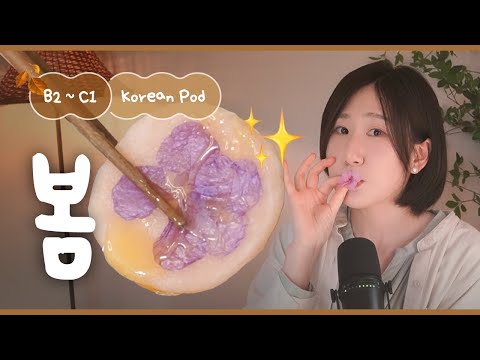 Видео: 🌸 Корейская весна, наслаждайтесь глазами и на вкус! | SDBD Корейский подкаст (средний уровень)