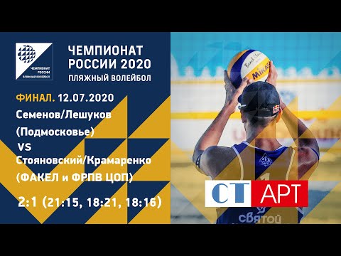 Видео: Финал. Семёнов/Лешуков (Подмосковье) — Стояновский/Крамаренко (ФАКЕЛ\ФРПВ)