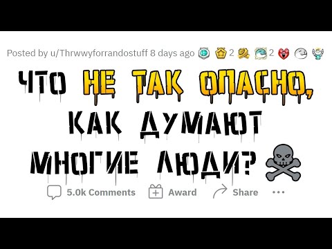 Видео: Какие вещи не такие ОПАСНЫЕ, как все думают?