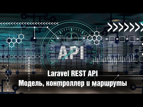 Видео: Laravel REST API. Модель, контроллер и маршруты. Урок 3