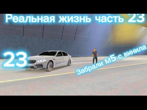 Видео: Реальная жизнь часть 23 ЗАБРАЛИ М5 с винила @ZIROADRICHICHI1