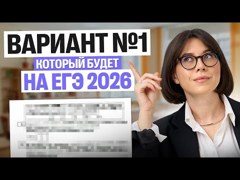 Видео: Вариант №1, который будет на ЕГЭ 2026 | Уровень сложности ФИПИ | Катя Строганова