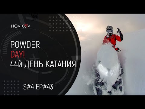 Видео: Powder day! 44 день катания. S#04/EP#43