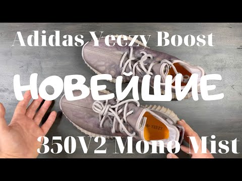 Видео: Новейшие Adidas Yeezy Boost 350 V2 Mono Mist