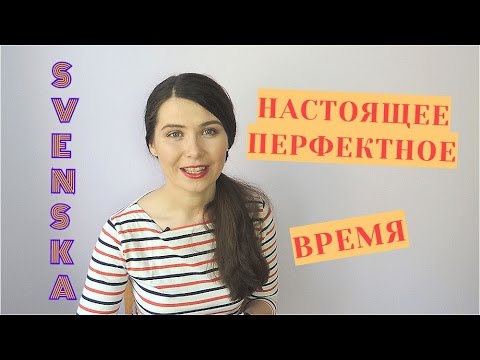 Видео: Шведский язык: Настоящее перфектное время #15