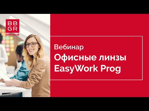 Видео: EasyWork Progressive линзы офисного прогрессивного дизайна