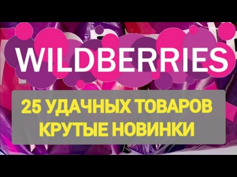 Видео: ✨Нужные НОВИНКИ с WILDBERRIES 💯 БОЛЬШАЯ РАСПАКОВКА ❤️ САМЫЕ нужные находки 💯👍🛒 Товары для дома 🏠💖🔥✨