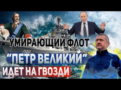 Видео: Крейсер «Нерентабельный» - жалкая судьба российского флагмана