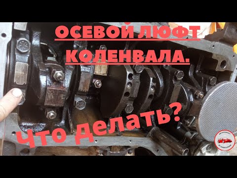 Видео: Устранение осевого люфта коленвала Ваз.