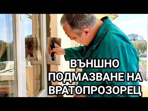 Видео: Външно подмазване на вратопрозорец (PVC дограма).Метод на работа, материали и инструменти.