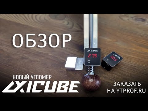 Видео: ОБЗОР ДЕРЖАТЕЛЯ АБРАЗИВА СО ВСТРОЕННЫМ УГЛОМЕРОМ AXICUBE-I