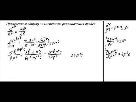 Видео: Приведение рациональных дробей к общему знаменателю