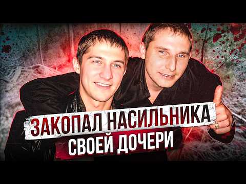Видео: ЗАЖИВО ЗАКОПАЛ HACИЛЬHИKA 9 ЛЕТНЕЙ ДОЧЕРИ | Вячеслав Матросов и Олег Свиридов - Самара