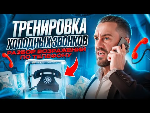 Видео: КАК делать холодные звонки? КАК ПРОДАВАТЬ ПО ТЕЛЕФОНУ? Ошибки риэлтора при звонках клиенту с Авито