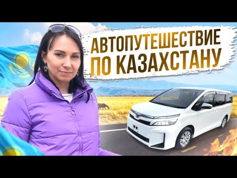 Видео: 🇰🇿 АВТОПУТЕШЕСТВИЕ по КАЗАХСТАНУ часть 1 | Апрель 2022, Казахстан