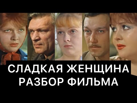 Видео: СЛАДКАЯ ЖЕНЩИНА: РАЗБОР