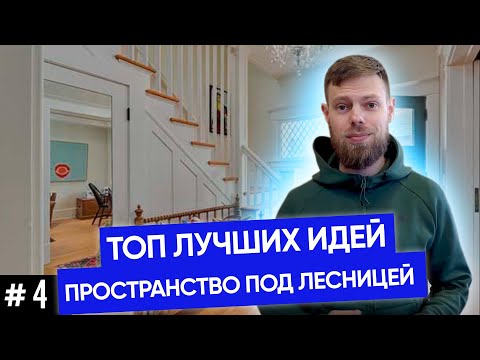 Видео: Как использовать пространство под лестницей | Практичные интерьерные решения //12+